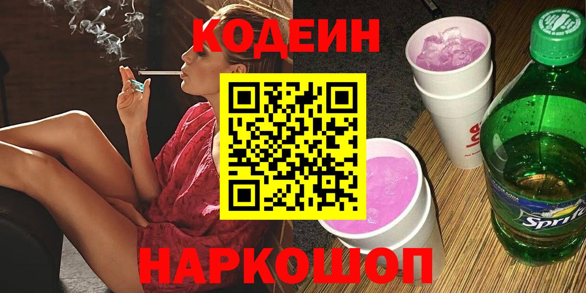 Павлово  Кодеиновый сироп Lean Purple Drank  Вход с VPN 